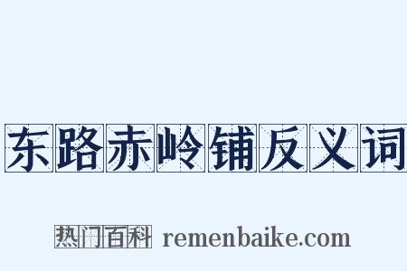 东路赤岭铺反义词是什么意思的图片
